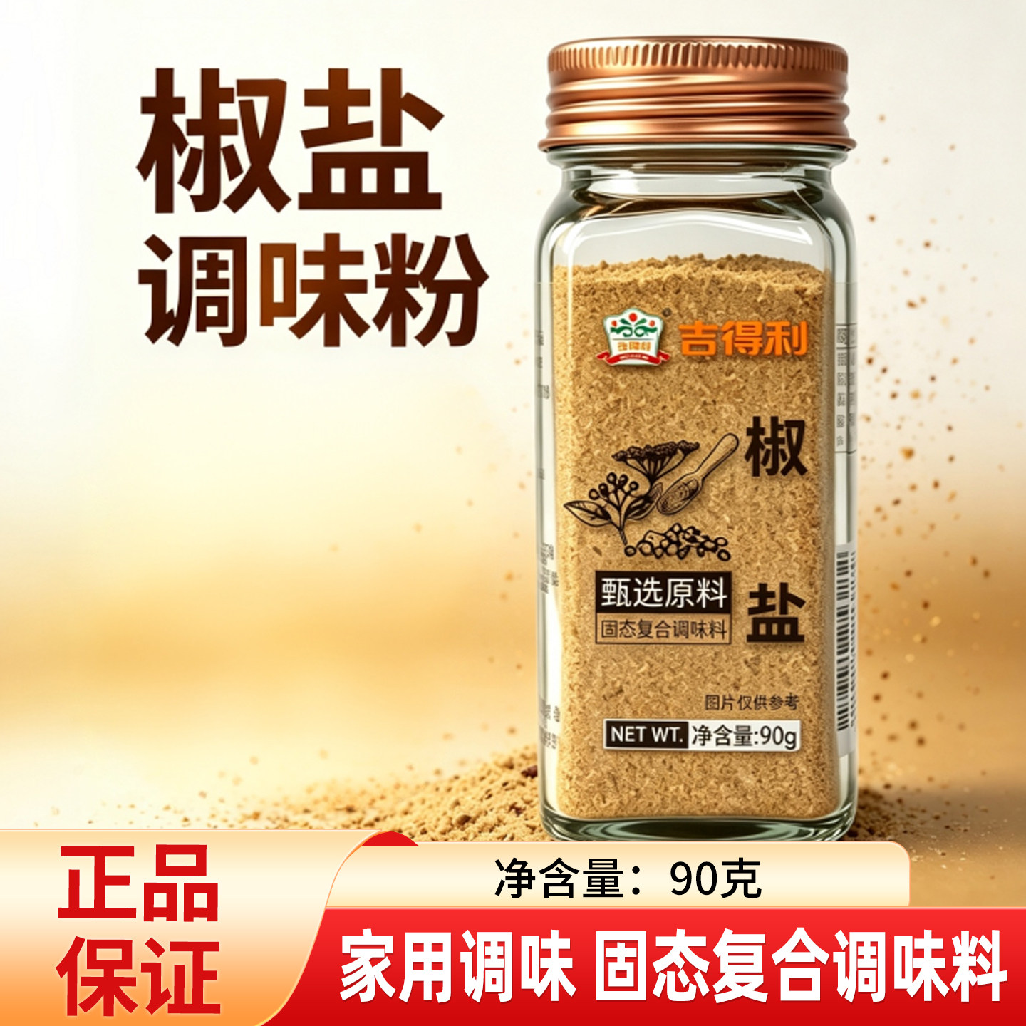 吉得利椒盐调味粉90g瓶装家用厨房调料粉调味料复合调味料图片
