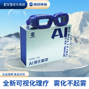 维目视嘉雾化眼罩成人款眼干涩缓解视疲劳暖近视眼视力模糊护目镜