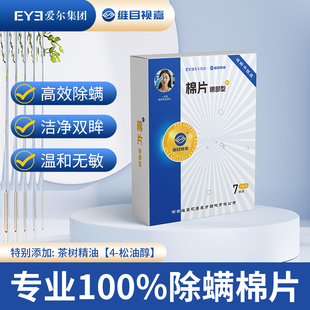 原亮视嘉现爱尔眼科维目视嘉除螨湿巾眼部专用清洁眼茶树精油棉片