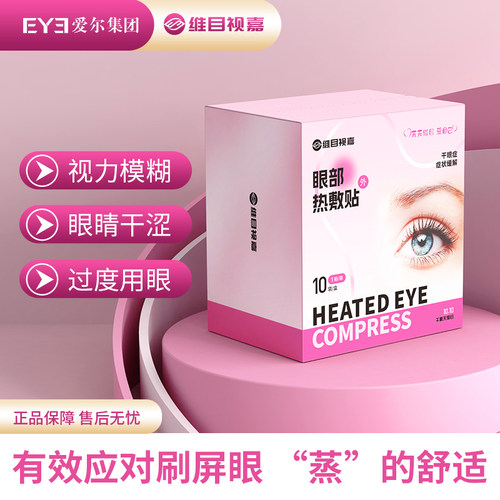 爱尔眼科院线同款维目视嘉热奄包缓解眼干涩热敷贴眼罩蒸汽眼罩