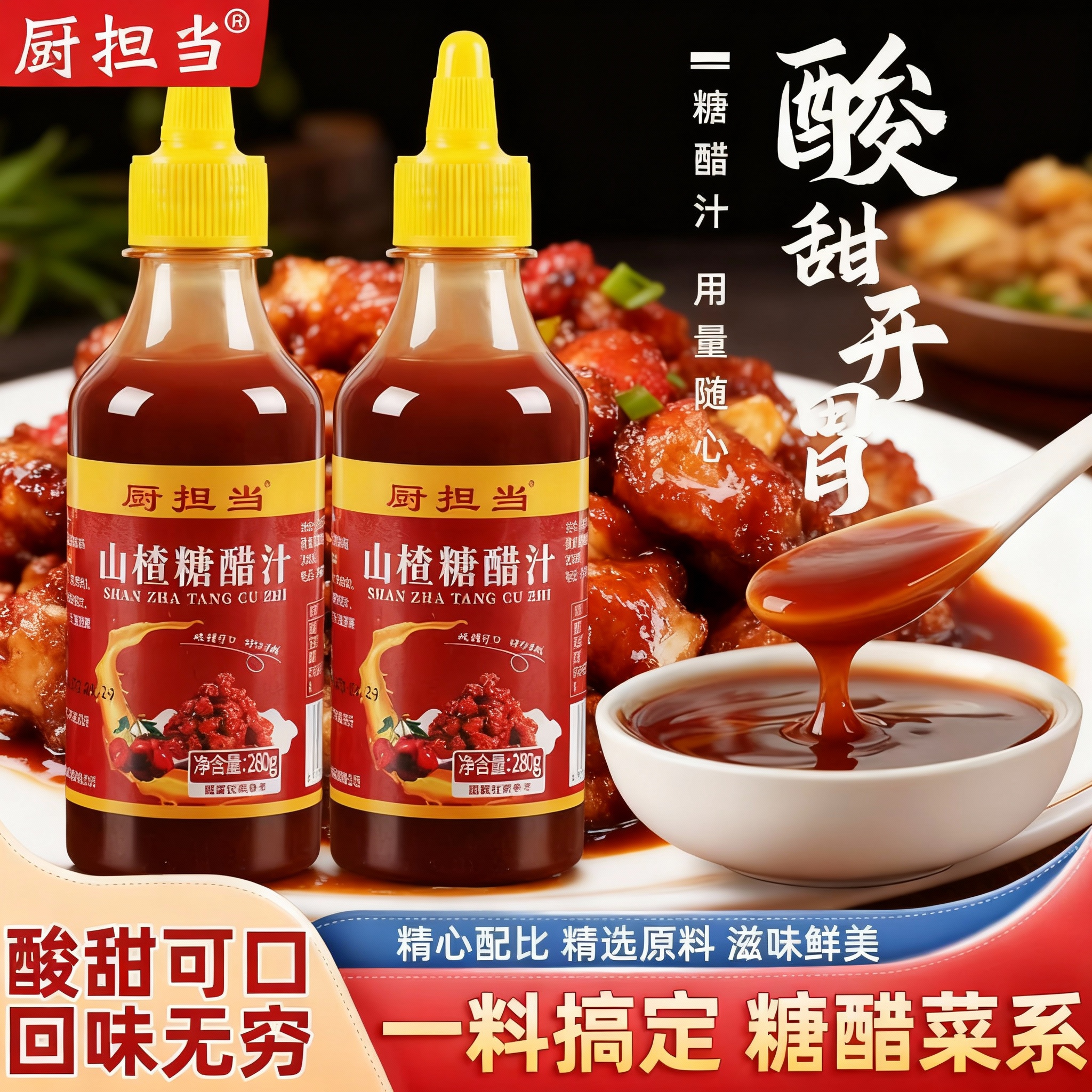 厨担当山楂糖醋汁280g家用0脂肪