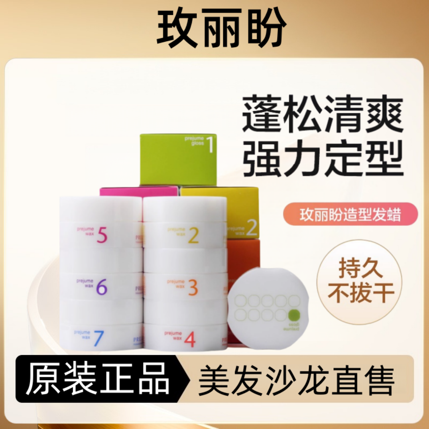 日本Milbon玫丽盼prejume wax发蜡女士定型男造型持久发泥正品90g