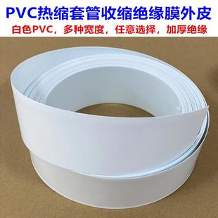 18650 21700电池PVC热缩套管皮收缩膜白色压扁宽30 65mm
