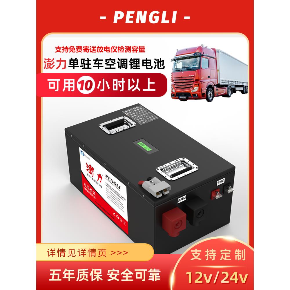 澎力货车12V24V驻车空调专用锂电池高性能大容量逆变房车磷酸铁锂