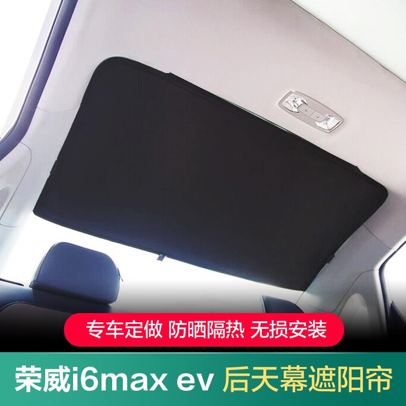 荣威i6max ev后天幕遮阳帘飞凡ER6天窗遮阳挡防晒隔热车顶隐私帘