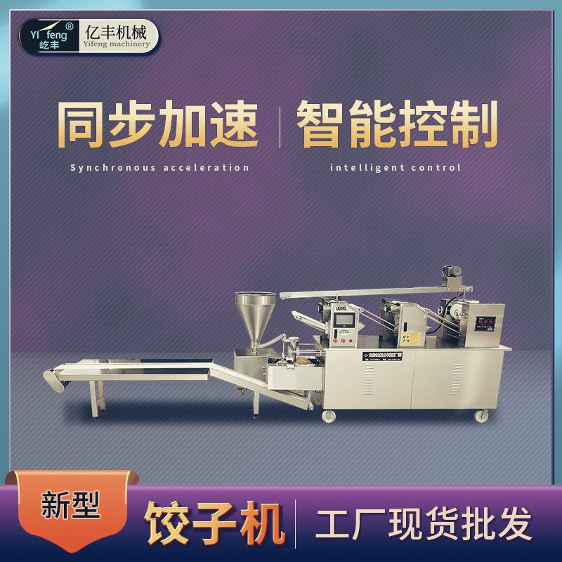 500饺子机商用全自动仿手工食品厂包饺子成型设备厂家急冻速冻