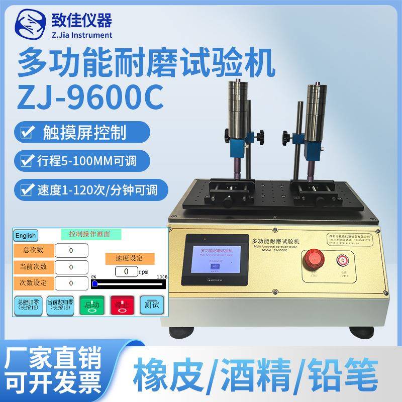 ZJ-9600C耐摩擦试验机磨擦测试机多功能耐磨试验机5-100MM行