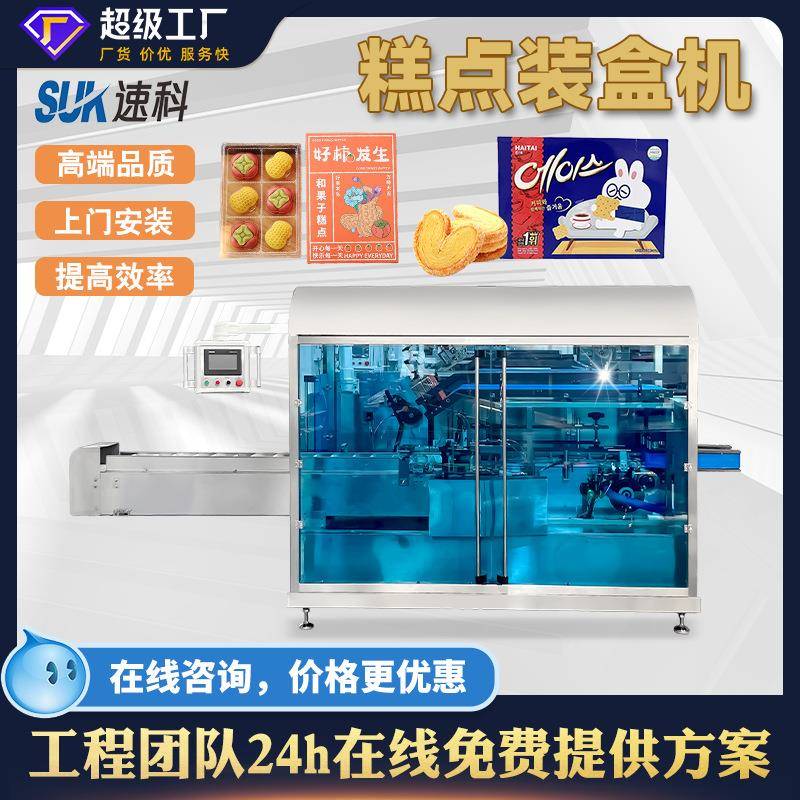 全自动糕点装盒机饼干零食蛋黄酥月饼蛋糕食品折盒封盒纸盒包装机