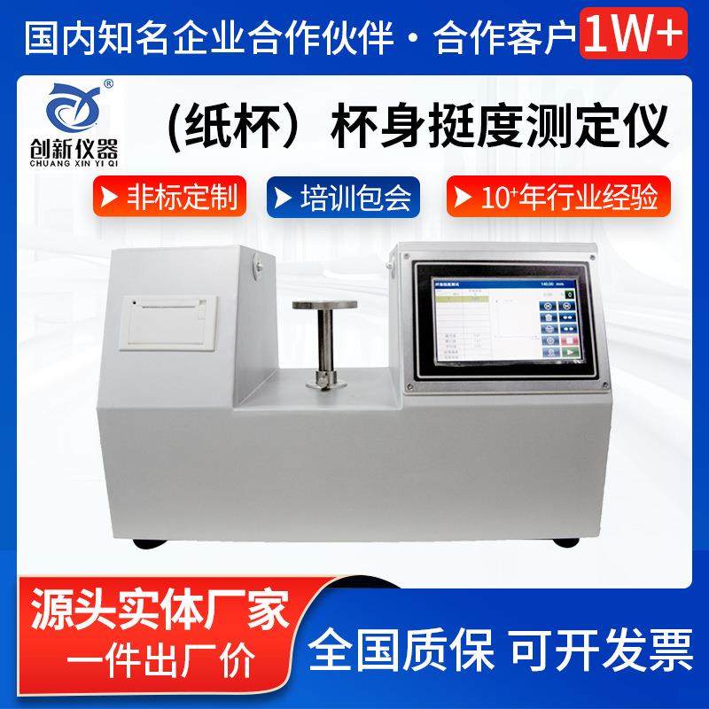 纸杯杯身挺度测定仪触摸屏数显纸盒纸碗杯身强度性能试验机设备,工业油品/胶粘/化学/实验室用品,其他实验室设备,淘宝优惠券,粉丝福利购,淘宝优惠卷