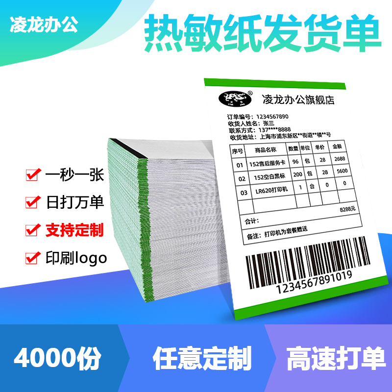 凌龙热敏纸发货单打印纸电商购货清单淘宝出库送货单黑标定位热敏