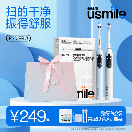 笑容加usmile电动牙刷P20PRO
