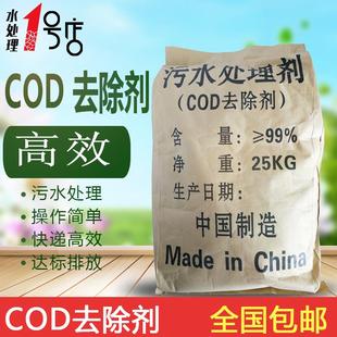 包邮 高效COD去除剂25KG降解降低消除污水COD指标污水处理药剂全国