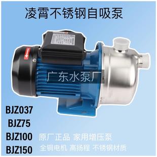 150射流不锈钢自吸泵家用自来水增压 广东凌霄泵BJZ037 075 100