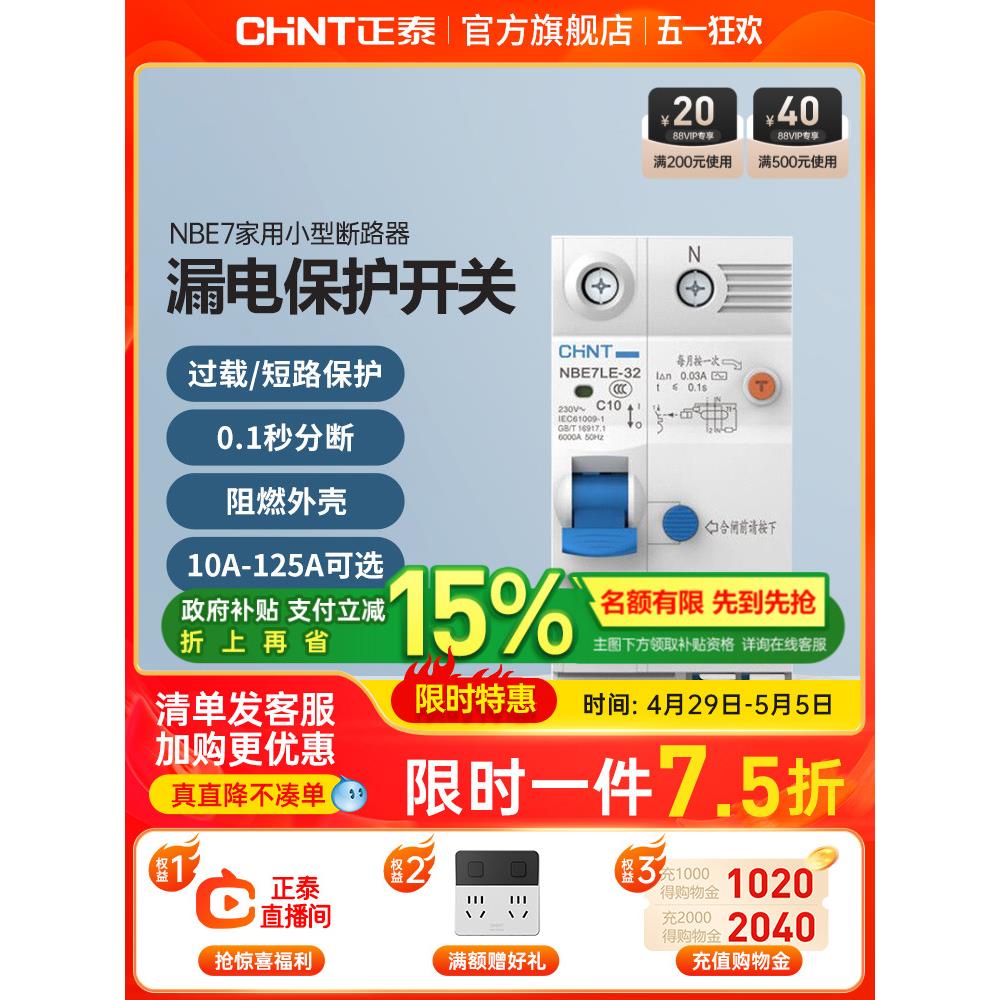 正泰空气开关NBE7家用2P漏保断路器63A总空开空调电闸带漏电保护