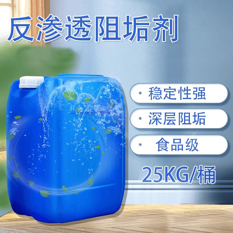 反渗透阻垢剂国标清洗剂纯净水RO膜除垢阻垢剂水处理设备浓缩25KG