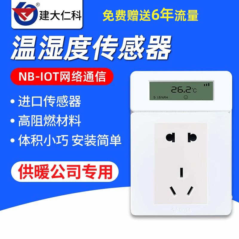 温湿度传感器高精度供暖温度计NB-IOT工业级阻燃测温仪室温采集器