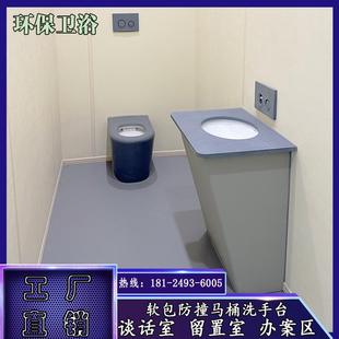谈话室防撞软包坐便器蹲便器留置询问室洗手台硅胶陶瓷不锈钢马桶
