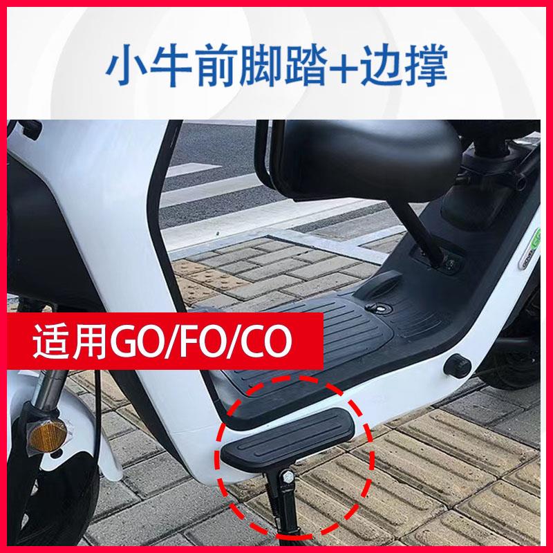 小牛电动车G0/CO/F0前脚踏边撑折叠搁脚踏板前置脚蹬改装配件