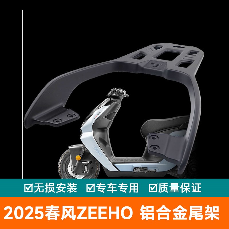 适用2025春风ZEEHO极核货架尾翼加E厚尾箱架扶手AE7PRO铝合金尾架