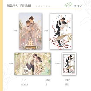 【预售】寻信标干涸地伴手礼系列婚礼纪实大海报套组 闵峙方逢至