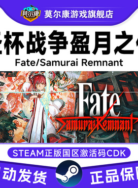 Steam 圣杯战争盈月之仪 Fate/Samurai Remnant 国区激活码CDKey