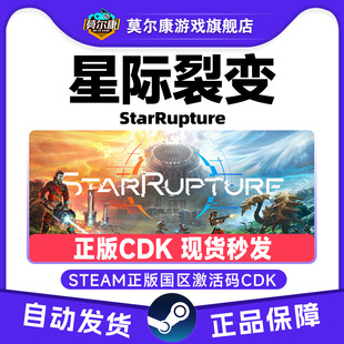 steam 星际裂变 StarRupture 国区激活码CDKey PC正版中文游戏