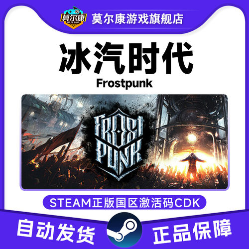 Steam游戏 冰汽时代1 冰汽时代Frostpunk 国区激活码CDKey PC游戏