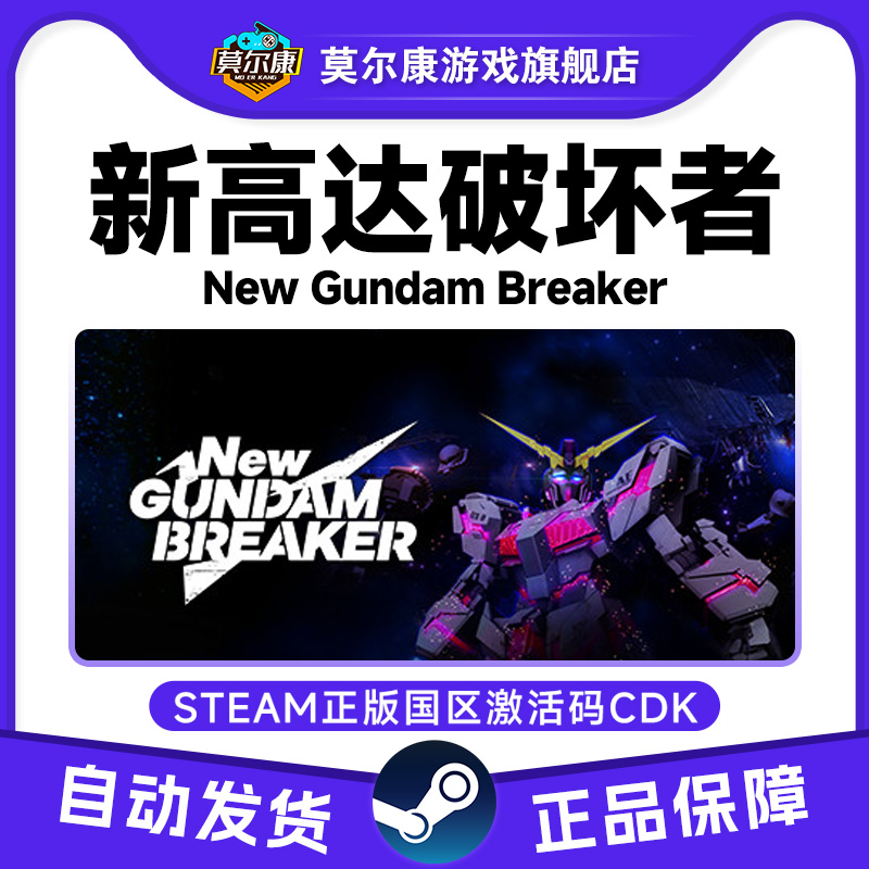 Steam正版 新高达破坏者 New Gundam Breaker 国区激活码CDKey