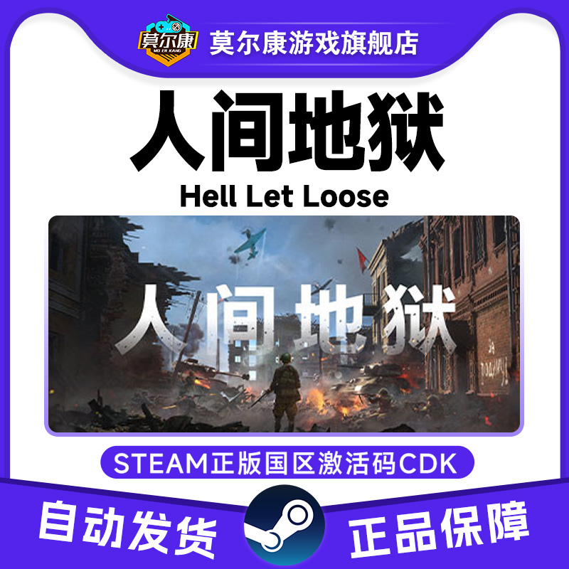 Steam 人间地狱 Hell Let Loose 国区激活码CDK PC中文正版游戏