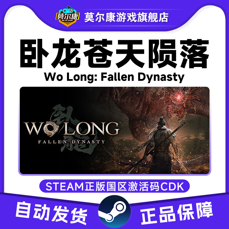 Steam游戏 卧龙苍天陨落 WoLong 完整版 国区激活码CDKey PC正版