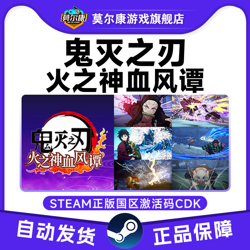 Steam 鬼灭之刃 火之神血风谭 国区激活码CDKEY PC游戏正版