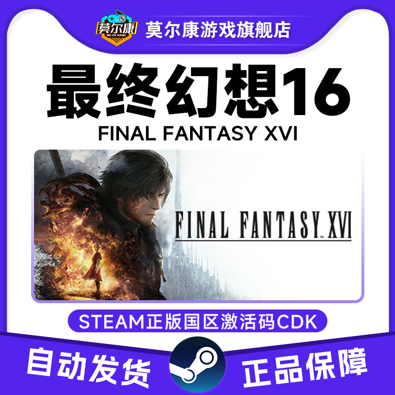 Steam 最终幻想16 FINAL FANTASY XVI 国区激活码CDKey PC中文