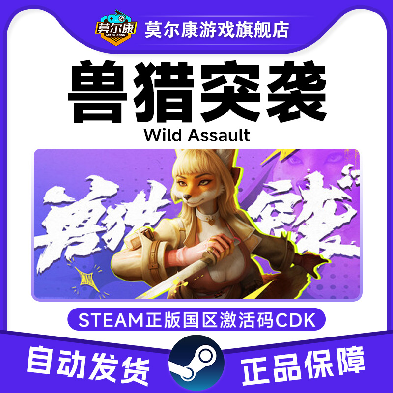 Steam 兽猎突袭 Wild Assault 国区激活码CDKEY 正版PC游戏