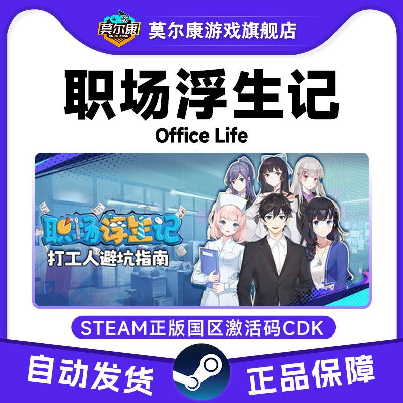 Steam 职场浮生记 国区激活码CDKEY 正版PC游戏 现货秒发
