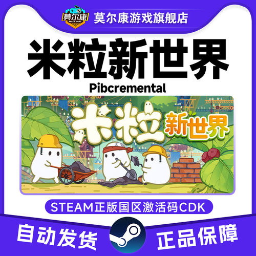 Steam 米粒新世界 Pibcremental 国区激活码CDKey PC正版中文游戏