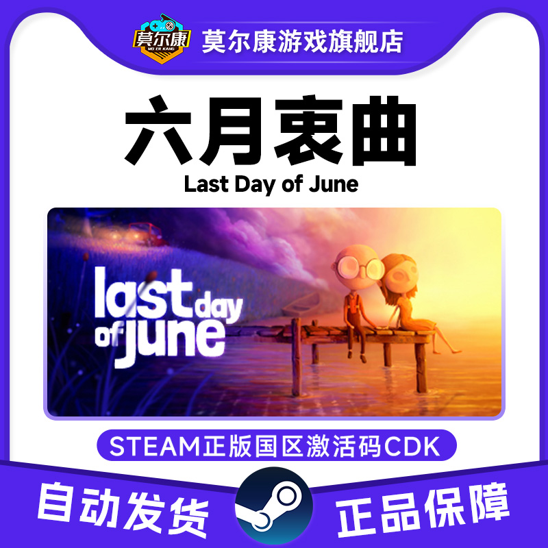 Steam 六月衷曲 Last Day of June 国区激活码CDKey PC游戏正版