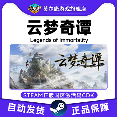 Steam云梦奇谭Legends of Immortality 国区激活码CDK PC正版游戏