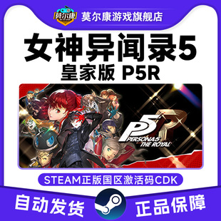 CDK 国区激活码 Persona Royal Steam女神异闻录5皇家版 The P5R