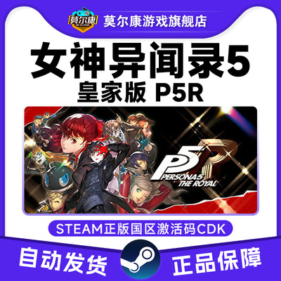 Steam女神异闻录5皇家版P5R 国区激活码CDK Persona 5: The Royal