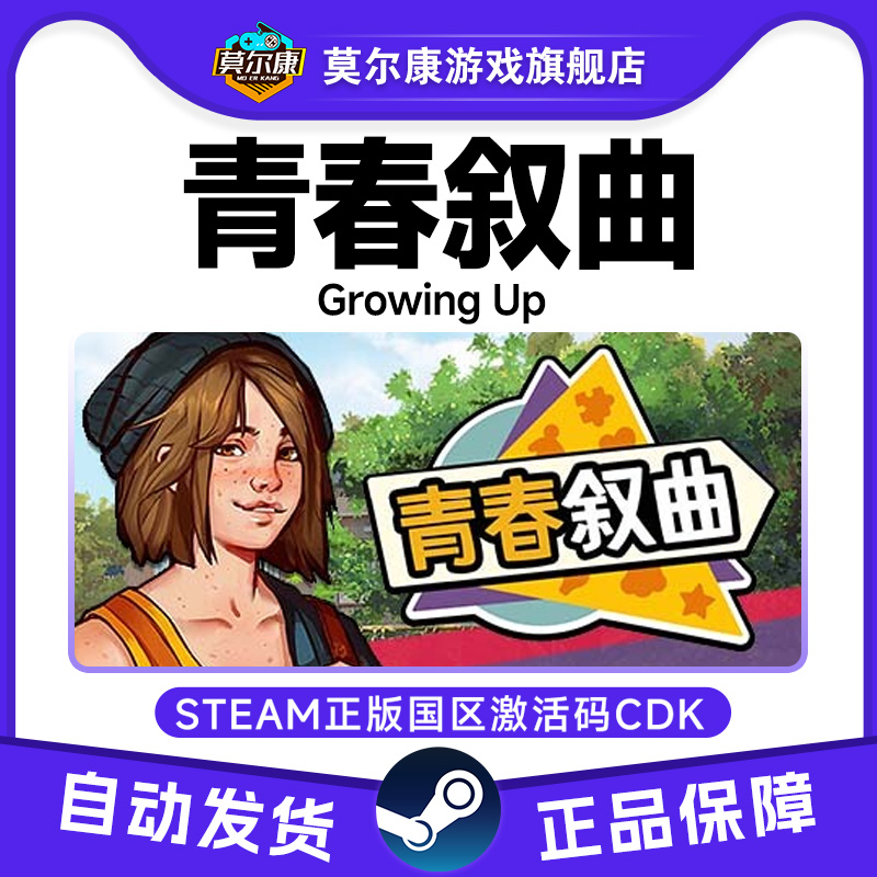 Steam 青春叙曲 Growing Up 国区激活码CDKey PC中文正版游戏