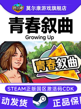 Steam 青春叙曲 Growing Up 国区激活码CDKey PC中文正版游戏