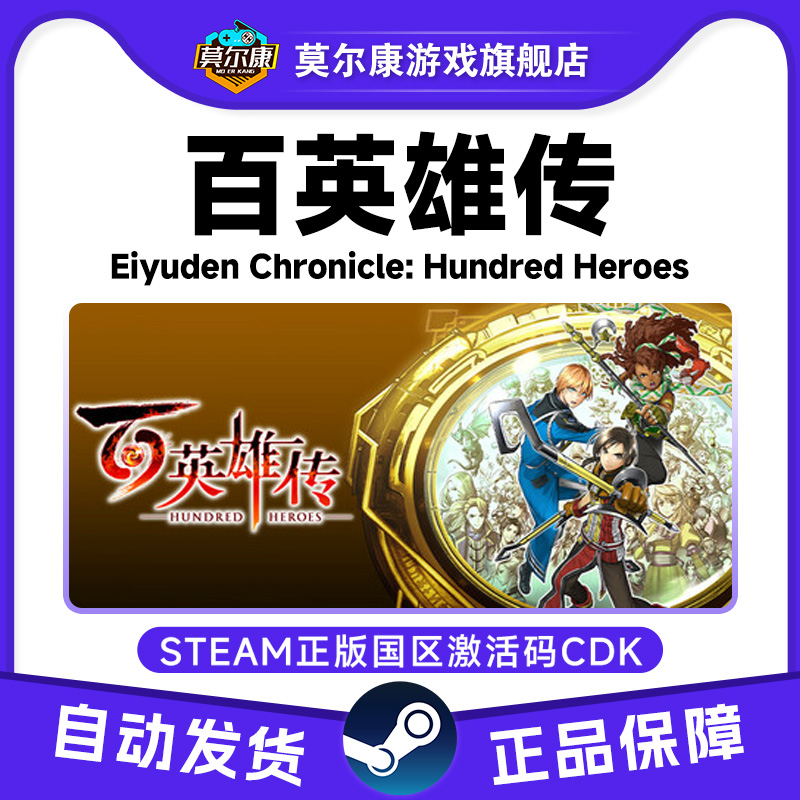 Steam 百英雄传 Eiyuden Chronicle 国区激活码CDKEY 正版PC游戏