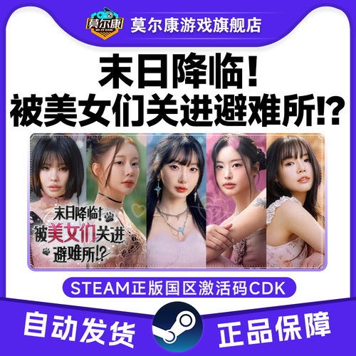 Steam末日降临被美女们关进避难所 国区激活码CDK PC正版中文游戏