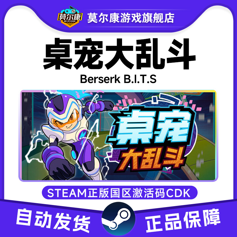Steam 桌宠大乱斗 Berserk B.I.T.S 国区激活码CDKey PC正版游戏