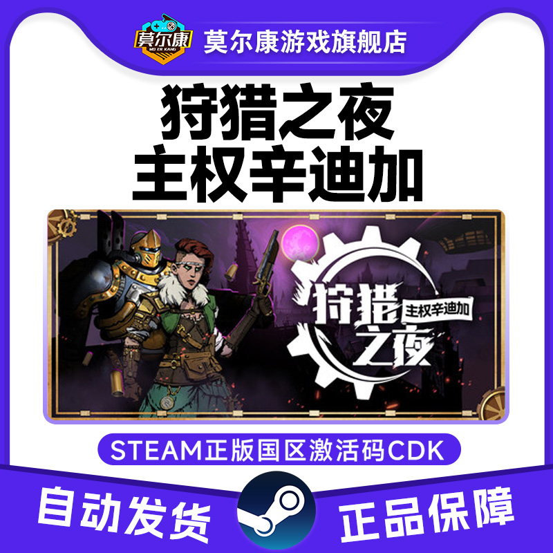 Steam 狩猎之夜主权辛迪加 Hunter's Moon 国区激活码CDK PC正版