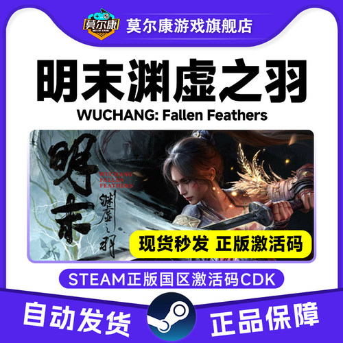 steam 明末渊虚之羽 Fallen Feathers PC正版 国区激活码CDK