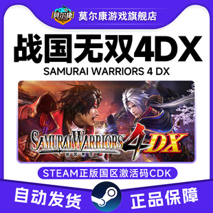 Steam战国无双4DX SAMURAI WARRIORS4DX国区激活码CDK正版PC游戏