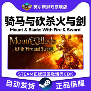 cdkey STEAM 国区激活码 骑马与砍杀火与剑 现货秒发 正版