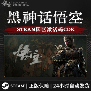 Black 黑猴 Myth Wukong CDKEY Steam 国区激活码 黑神话悟空