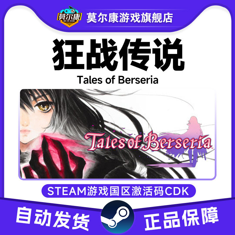steam 狂战传说 国区cdkey激活码 Tales of Berseria PC正版中文
